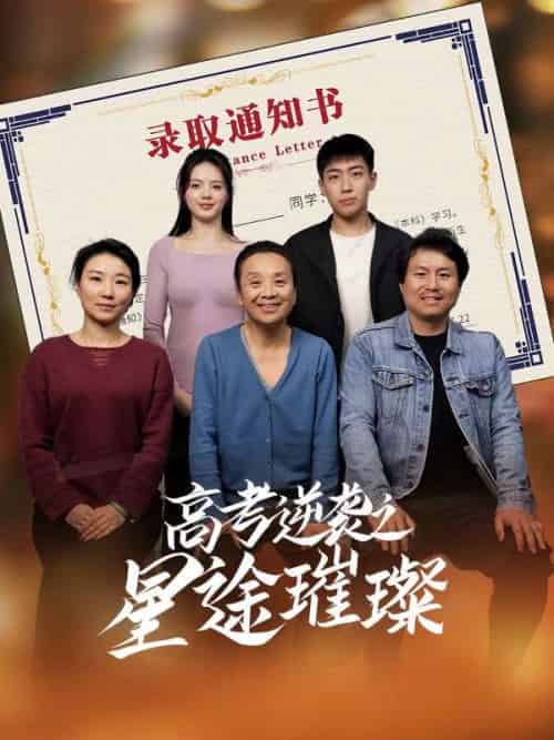 高考逆袭之星途璀璨（50集）李玉萱＆钱磊 - 傲图好剧