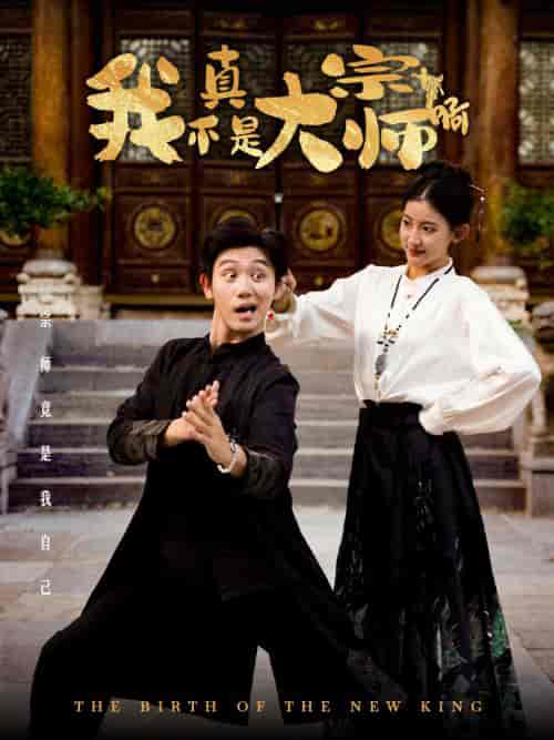 我真不是大宗师啊（66集全）白方文 - 傲图好剧