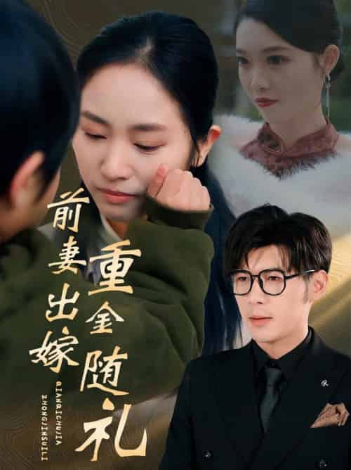 前妻出嫁重金随礼（29集全）孟祥鑫＆杨映真 - 傲图好剧