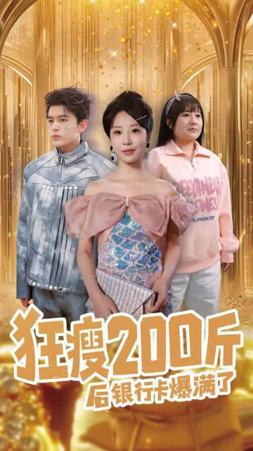 狂瘦200斤后银行卡爆满了（100集全）乔佳乐＆彭呆呆 - 傲图好剧