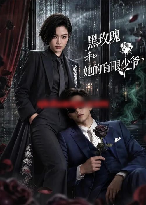 黑玫瑰和她的盲眼少爷（58集全）AI短剧