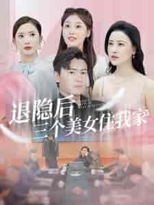 退隐后三个美女住我家（81集）可凡 - 傲图好剧