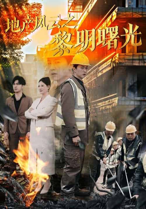 地产风云之黎明曙光（53集全）何辉＆苏曼 - 傲图好剧
