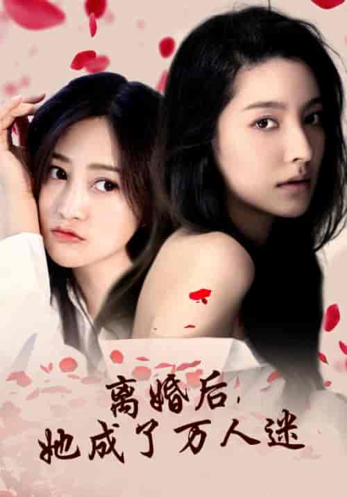 离婚后，她成了万人迷（86集）陆沐风＆齐羽汐 - 傲图好剧