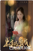 出走的勇气（30集全） - 傲图好剧