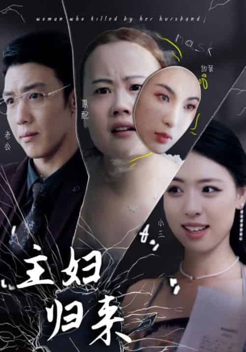 主妇归来（37集全）杨浩＆妮娜 - 傲图好剧