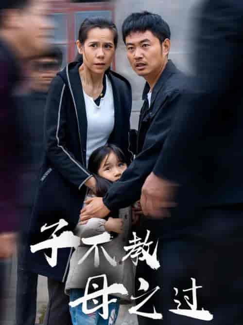 子不教母之过＆狗娘（41集全） - 傲图好剧