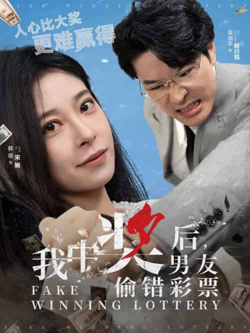 我中奖后男友偷错彩票（30集全）吴旭东＆韩琪 - 傲图好剧