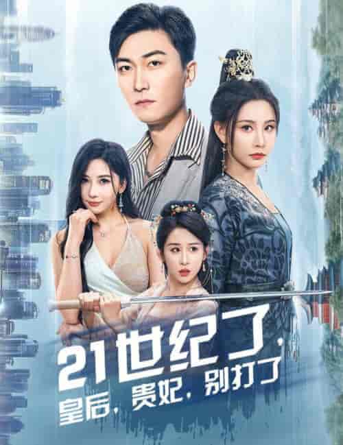 21世纪了皇后贵妃别打了（60集全）李云鹏＆许子吟 - 傲图好剧