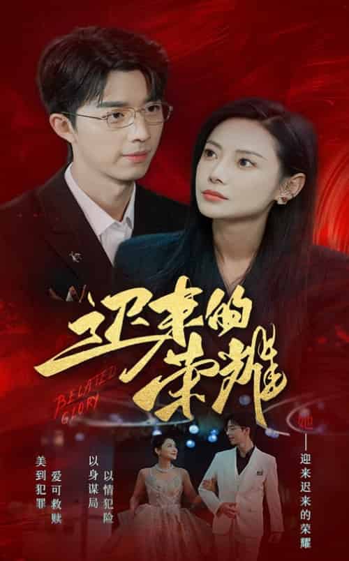 迟来的荣耀（79集全） - 傲图好剧