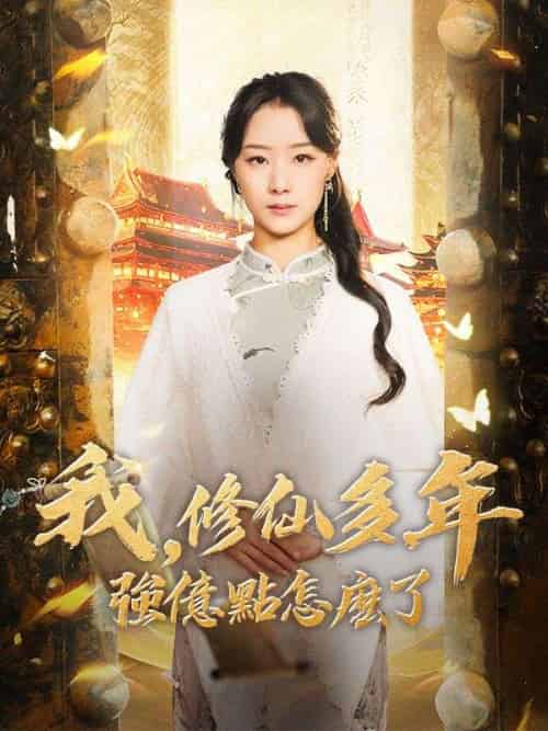 我，修仙多年強億點怎麽了（77集全）雲渺 - 傲图好剧