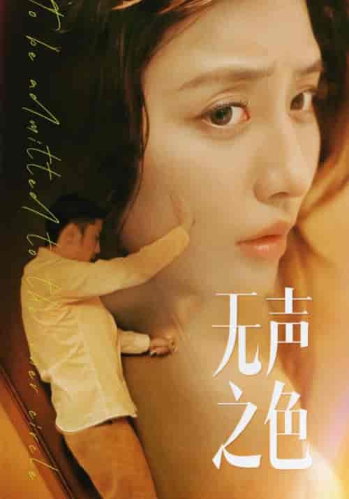 无声之色（46集全）擦边剧 张嘉妤 - 傲图好剧
