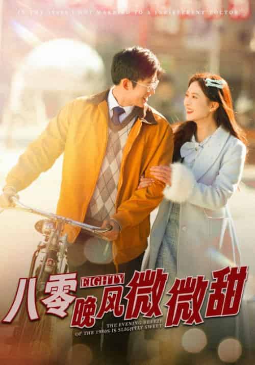 八零晚风微微甜（81集全）舒童＆刘美娜 - 傲图好剧