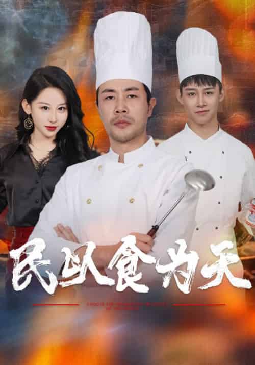 民以食为天（45集全） - 傲图好剧