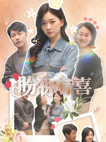 盼你有喜＆好运来袭（30集全）张计明＆张玉露 - 傲图好剧