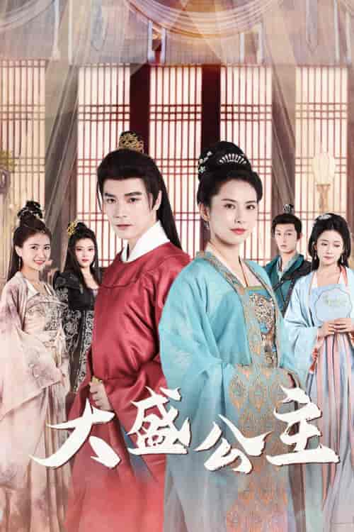 大盛公主&公主驾到(74集)王子清&郑念&郭怡凡