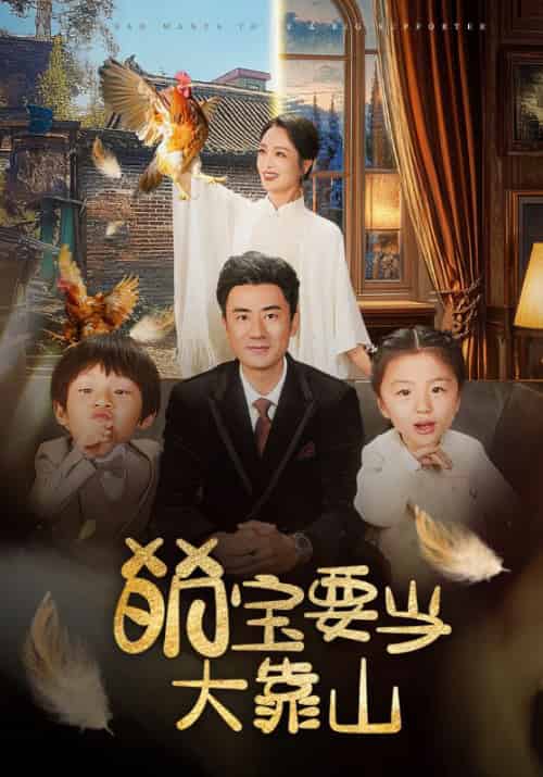 萌宝要当大靠山（59集全）李易泽＆孙一平 - 傲图好剧