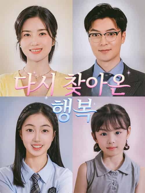 다시 찾아온 행복（75集全）전유미＆＆진호영 - 傲图好剧