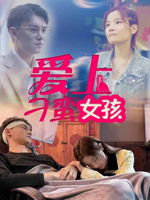 爱上刁蛮女孩（66集全）何佳颖 - 傲图好剧