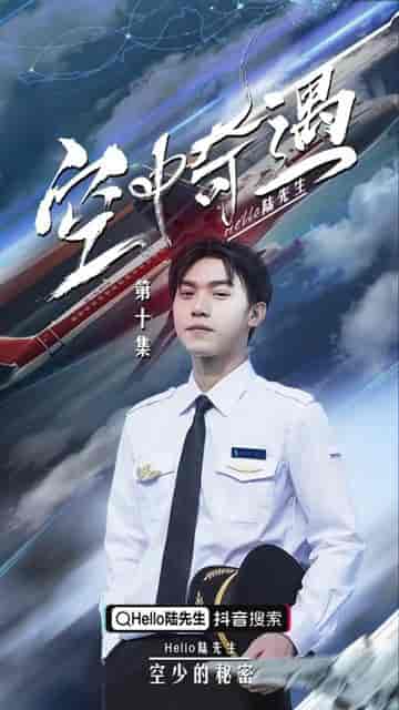 飞上蓝天（空中奇遇）B秘密空乘 张强（100集） - 傲图好剧