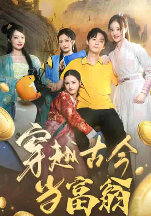穿越古今当富翁（100集全）谢波＆孙星悦 - 傲图好剧