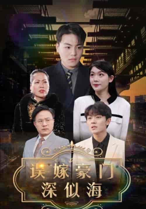 误嫁豪门深似海（100集全）顾瑾城＆夏蝶衣 - 傲图好剧