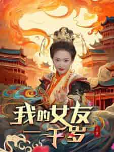 我的女友一千岁（91集）可凡＆李可馨 - 傲图好剧