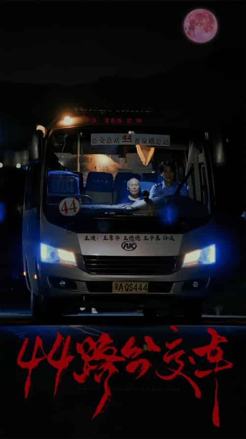 44路公交车（41集全） - 傲图好剧