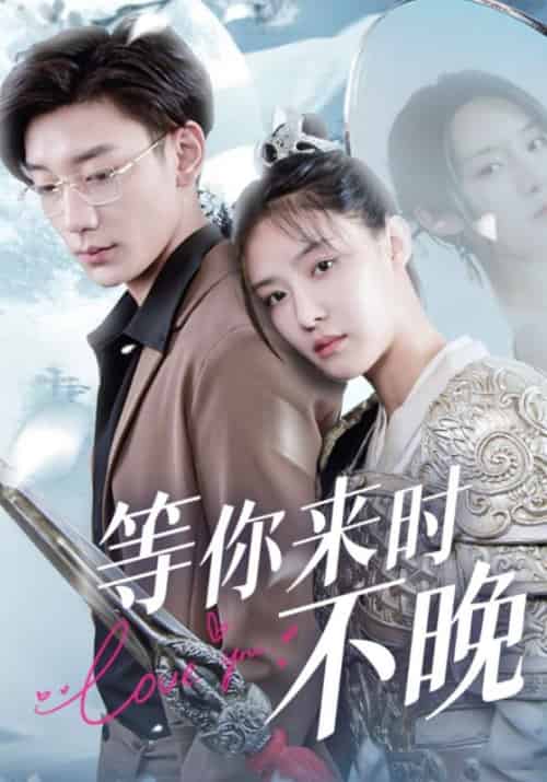 等你来时不晚（100集全）宴时东＆云婉 - 傲图好剧