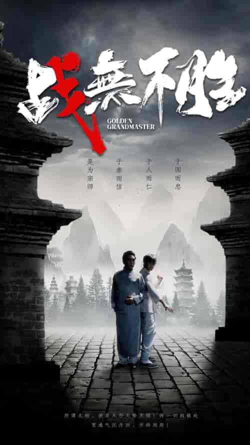 战无不胜（80集） - 傲图好剧