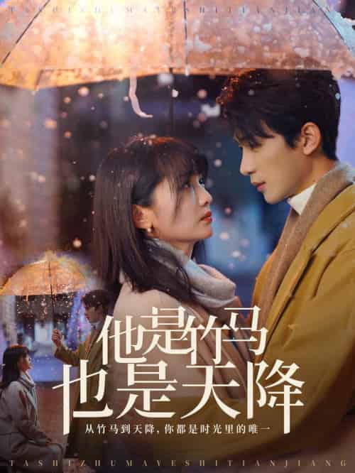 他是竹马也是天降（75集全）刘梓恒＆付柔美琦 - 傲图好剧