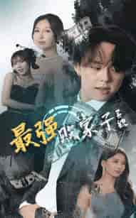 最强败家子系统（80集全）隋安蓉 - 傲图好剧