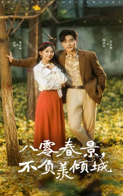 八零春景不负羡倾城（68集全）常高明＆杨洛仟 - 傲图好剧