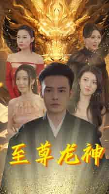 至尊龙神 至尊龙神