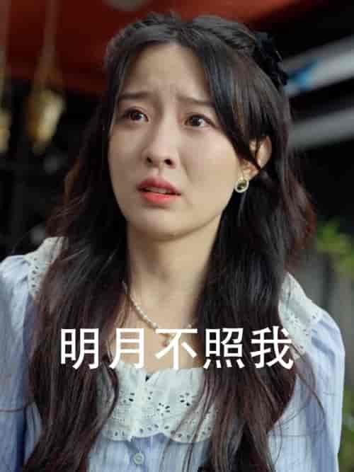 明月不照我（45集全） - 傲图好剧