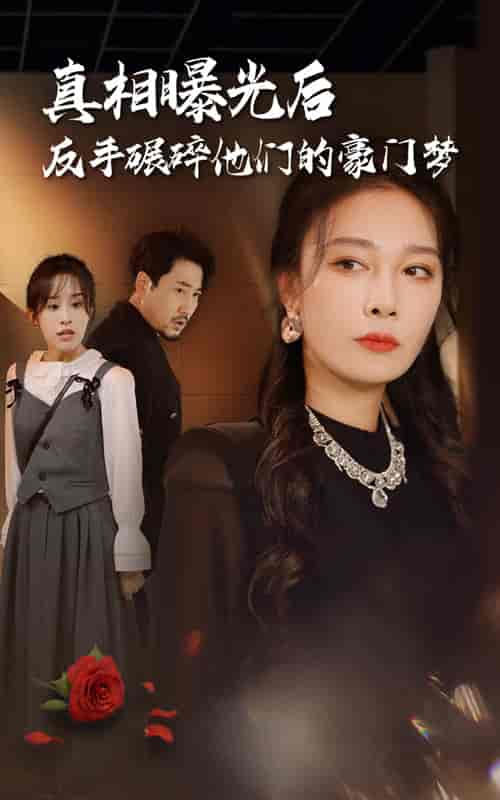 真相曝光后，反手碾碎他们的豪门梦（30集全） - 傲图好剧