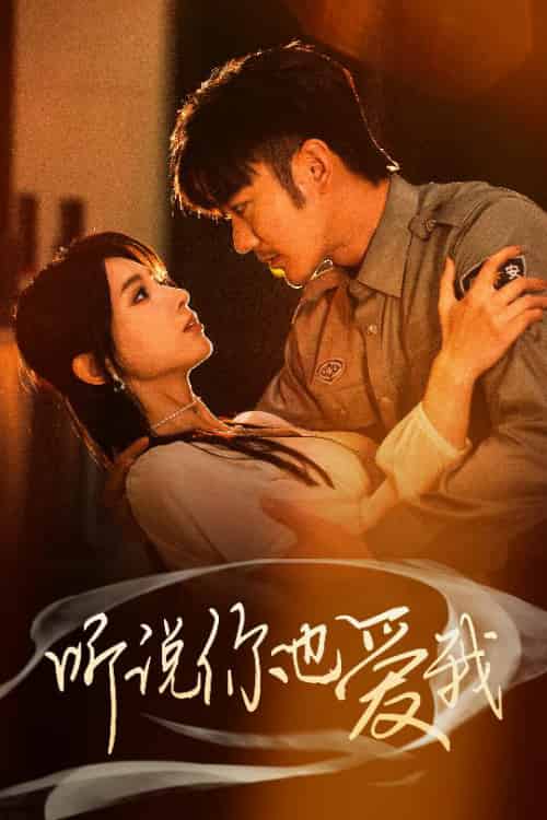 听说你也爱我（37集全）谢海青＆李梦娇＆徐良 - 傲图好剧