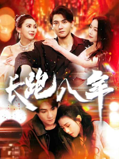 长跑八年（100集全）杨桃＆刘灿 - 傲图好剧