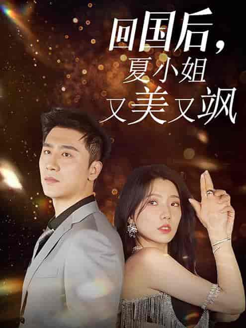 回国后，夏小姐又美又飒（40集全） - 傲图好剧