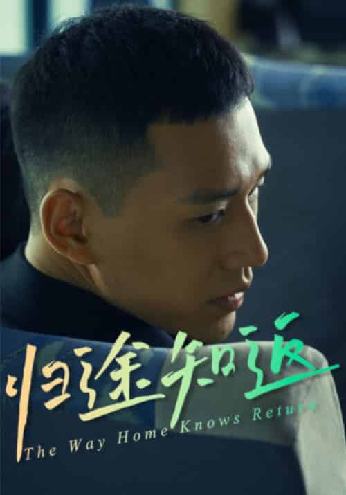 归途知返（30集全）周泽文＆李思妍 - 傲图好剧