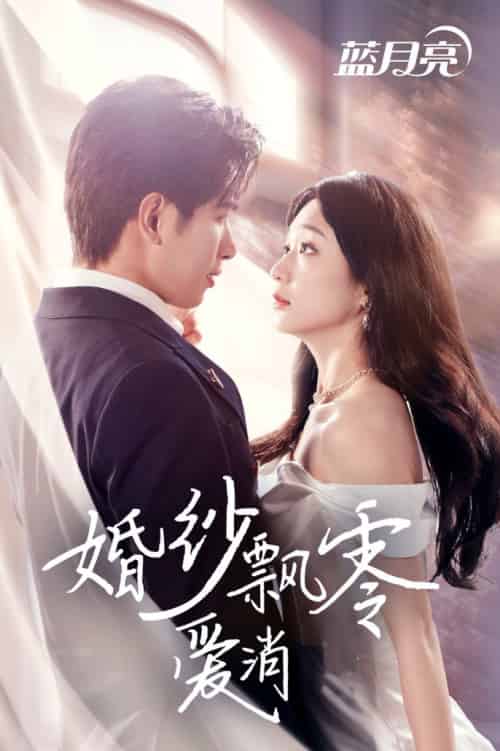 婚纱飘零爱消弭（38集全）陈诗敏 - 傲图好剧