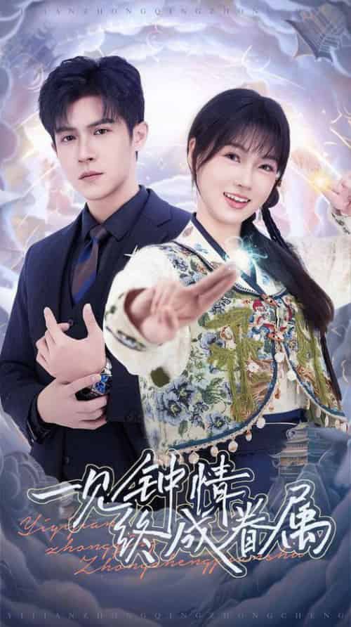 一见钟情终成眷属（70集全）邵之鹏＆杨帆 - 傲图好剧