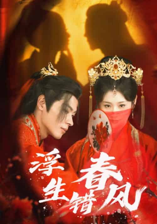 浮生错春风（80集全）董一＆闫蕾 - 傲图好剧