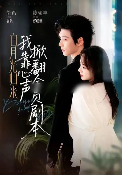 白月光归来，我靠心声掀翻全员剧本（77集全）陈瑞丰＆徐真（1080P）