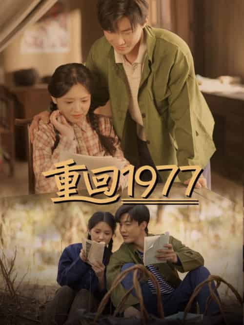 重回1977（71集全）吴梦媛 - 傲图好剧