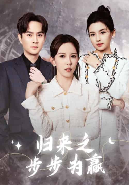 归来之步步为赢（30集全）司言礼＆林依然 - 傲图好剧