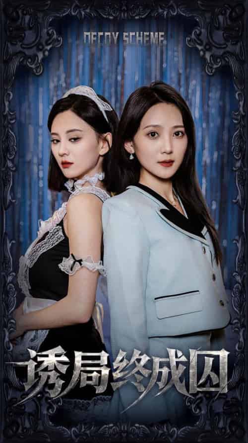 诱局终成囚（32集全）刘开心＆于金妹 - 傲图好剧