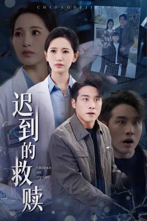 迟到的救赎（38集全）张宇翔＆李雪莹 - 傲图好剧