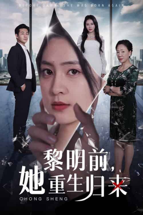 黎明前，她重生归来（41集全）宋或佳 - 傲图好剧