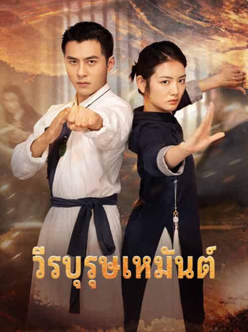 วีรบุรุษเหมันต์（67集全）เหมันต์＆พิทักษ์จันทรา＆รินรดา＆นาคีสถิต - 傲图好剧